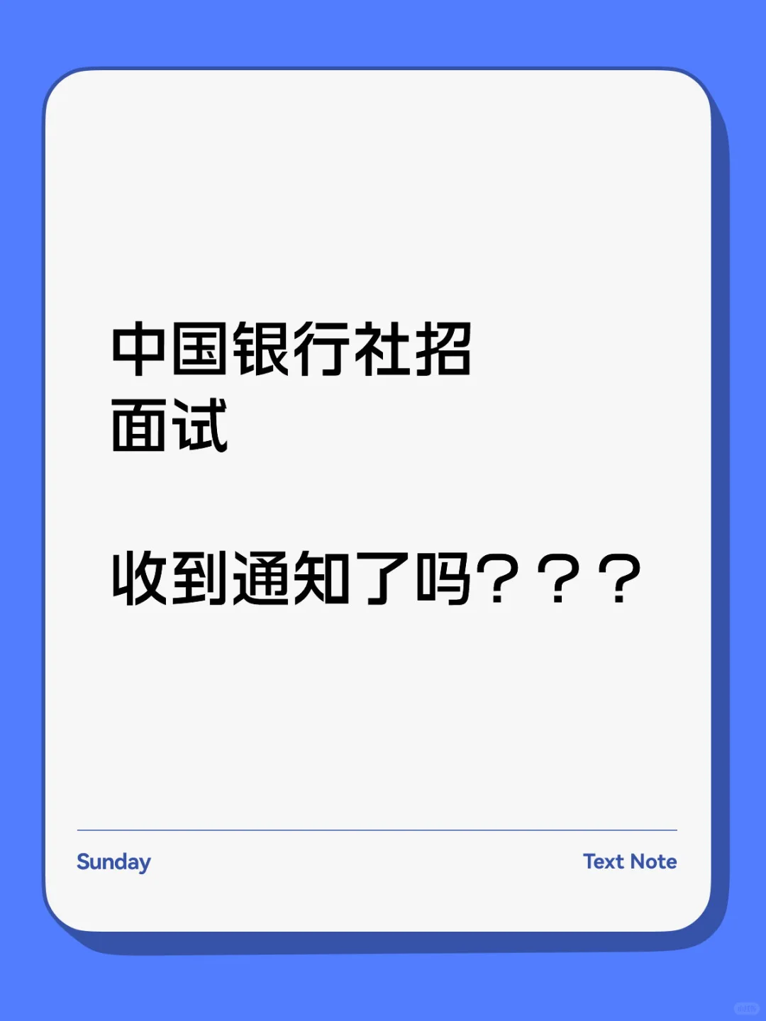 中国银行社招面试通知了吗？