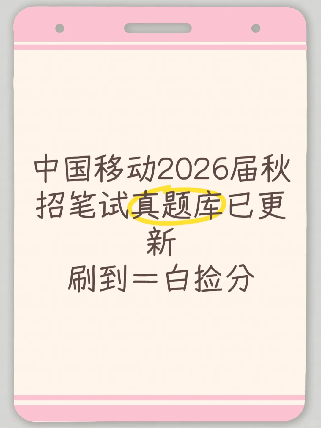 中国移动26届秋招笔试真题库已更新
