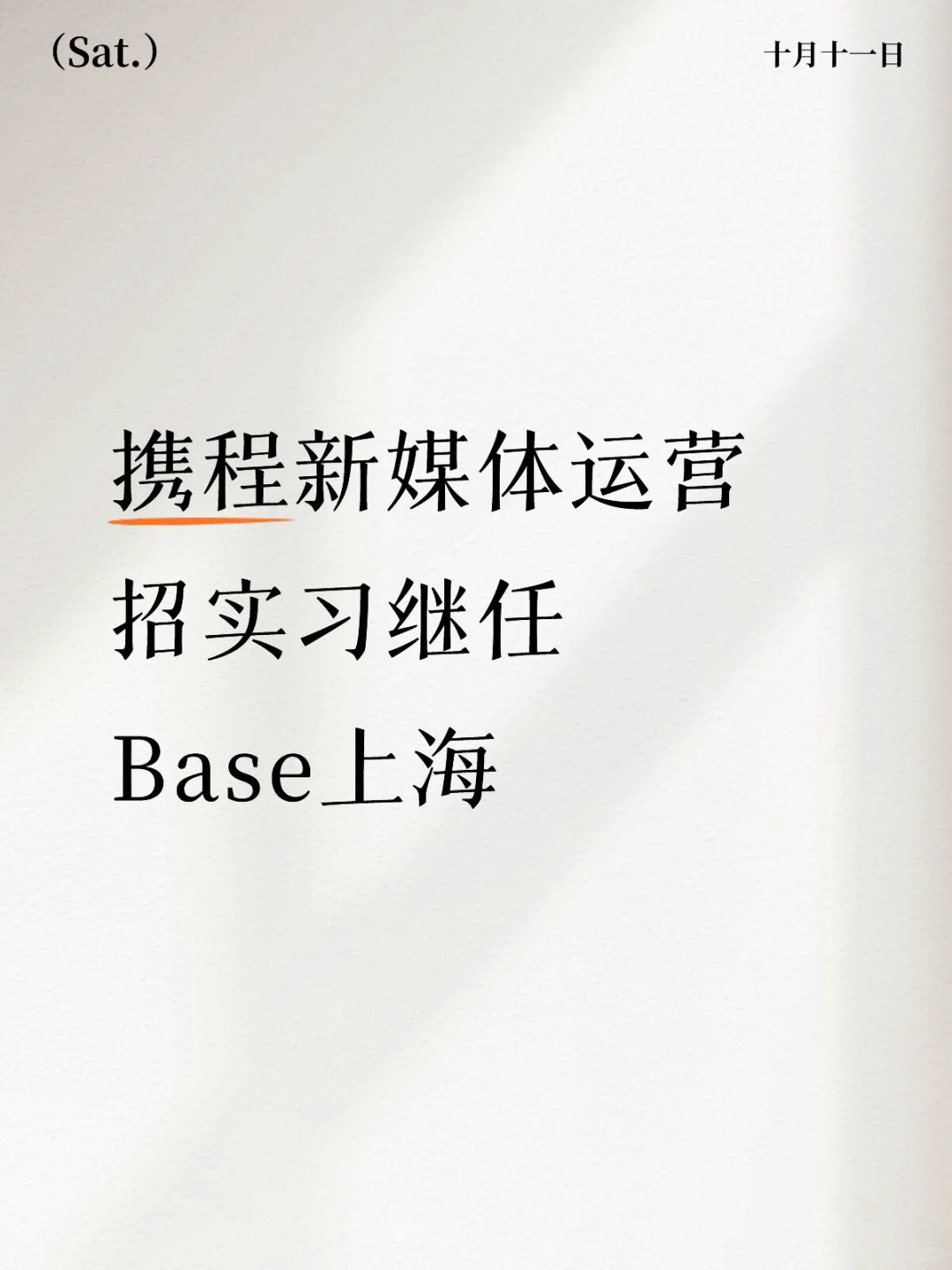 携程新媒体运营实习招继任