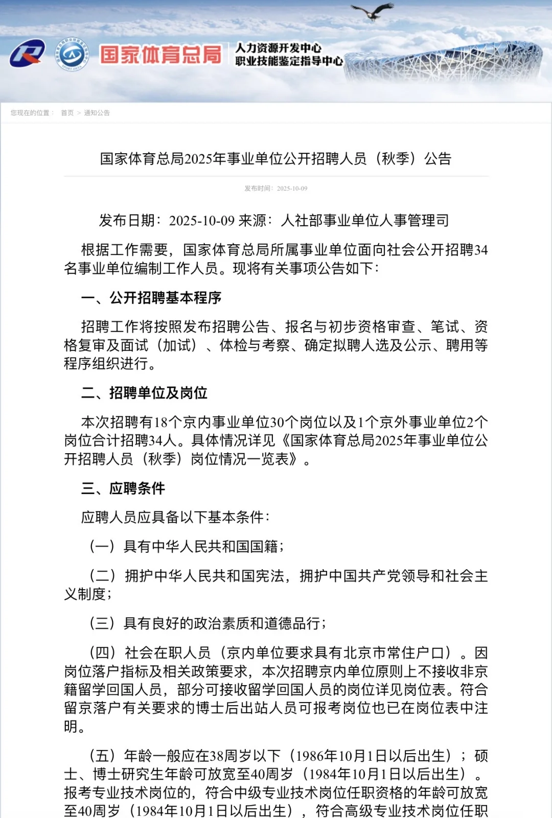 2025GJ体育总局事业编招聘34人 可落户❗️