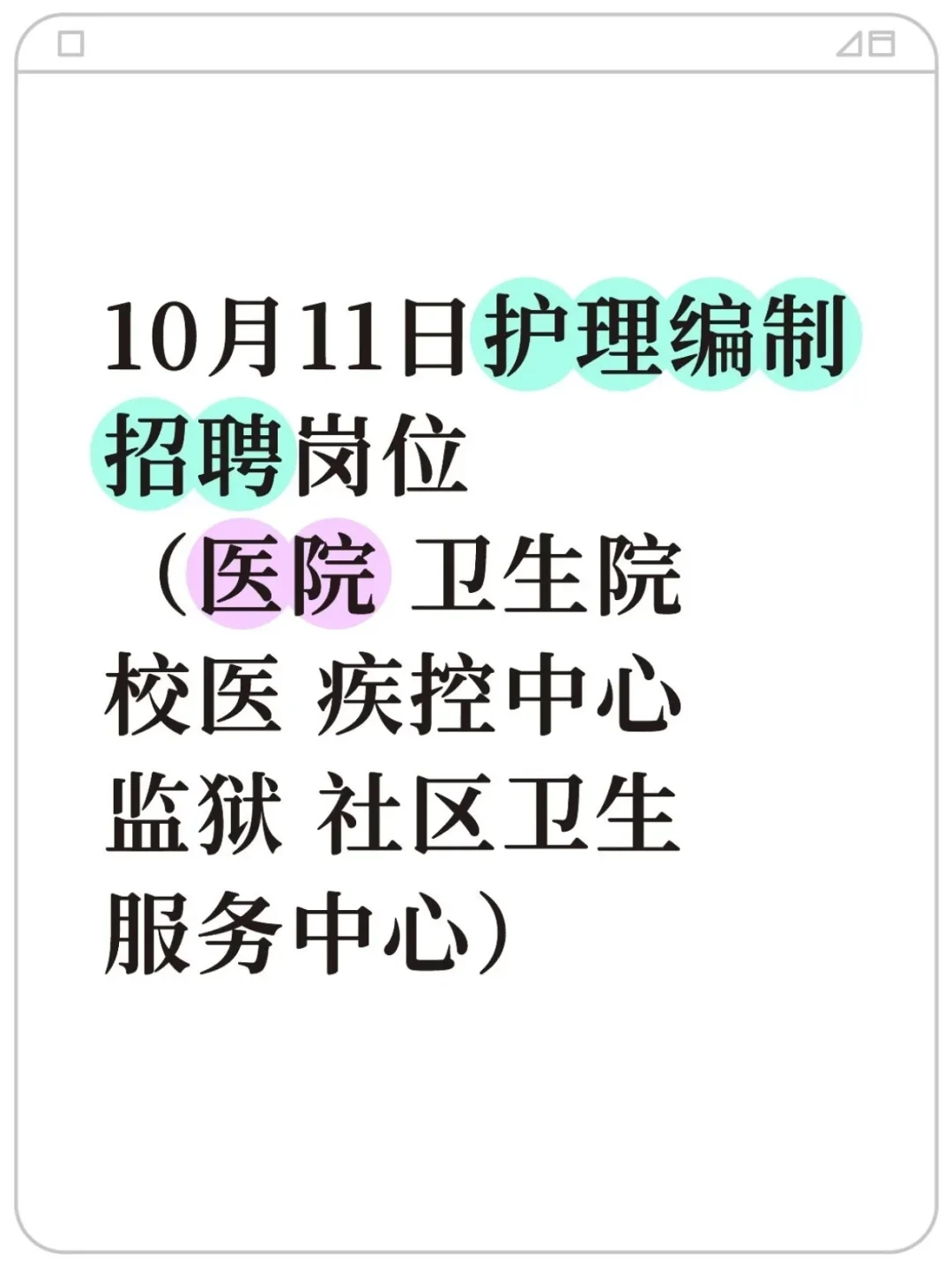 10月11日护理编制招聘岗位（医院 卫生院）