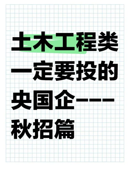 土木工程类一定要投的央国企---秋招篇