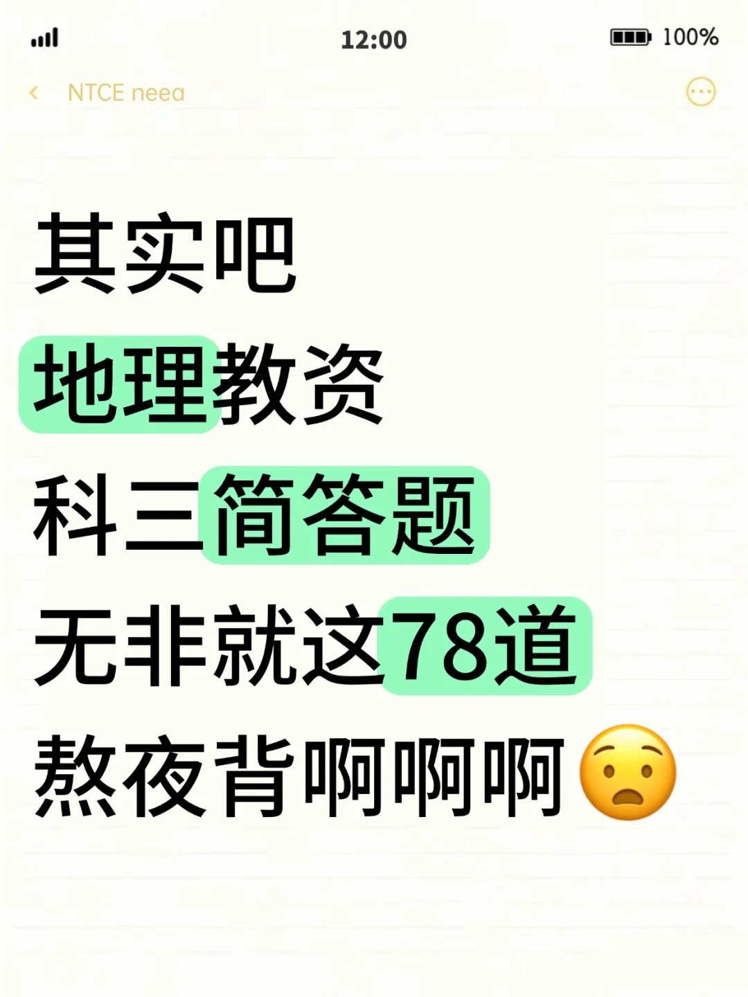 其实吧，教资笔试地理科三简答题无菲这78道