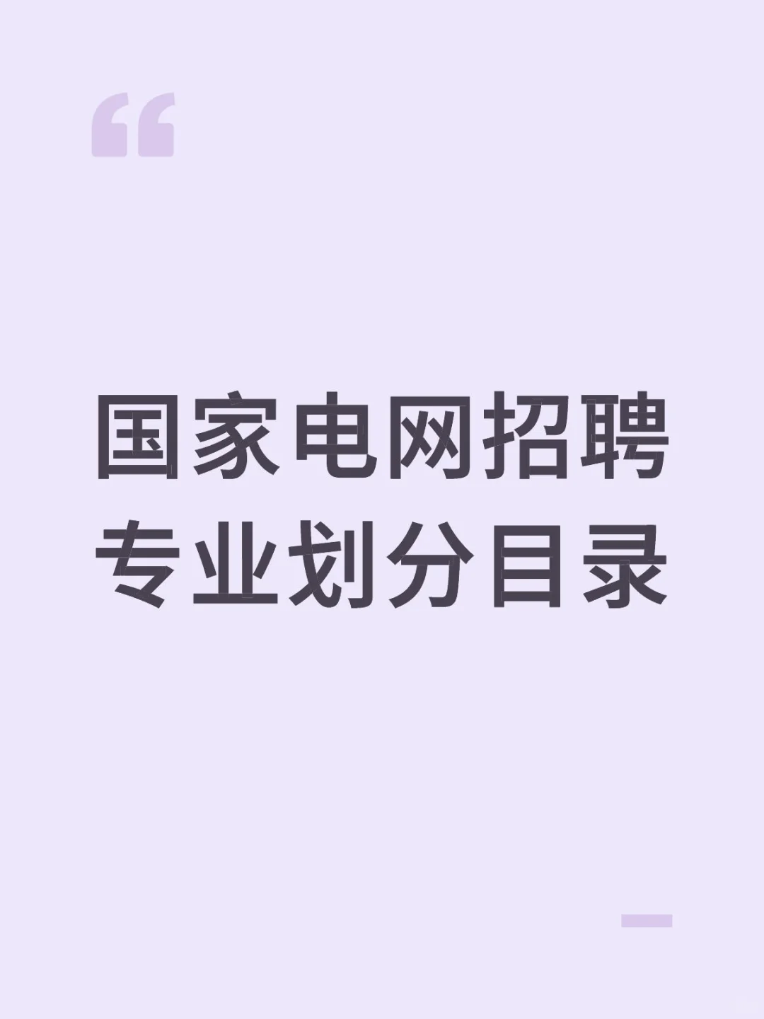 国家电网招聘专业划分目录