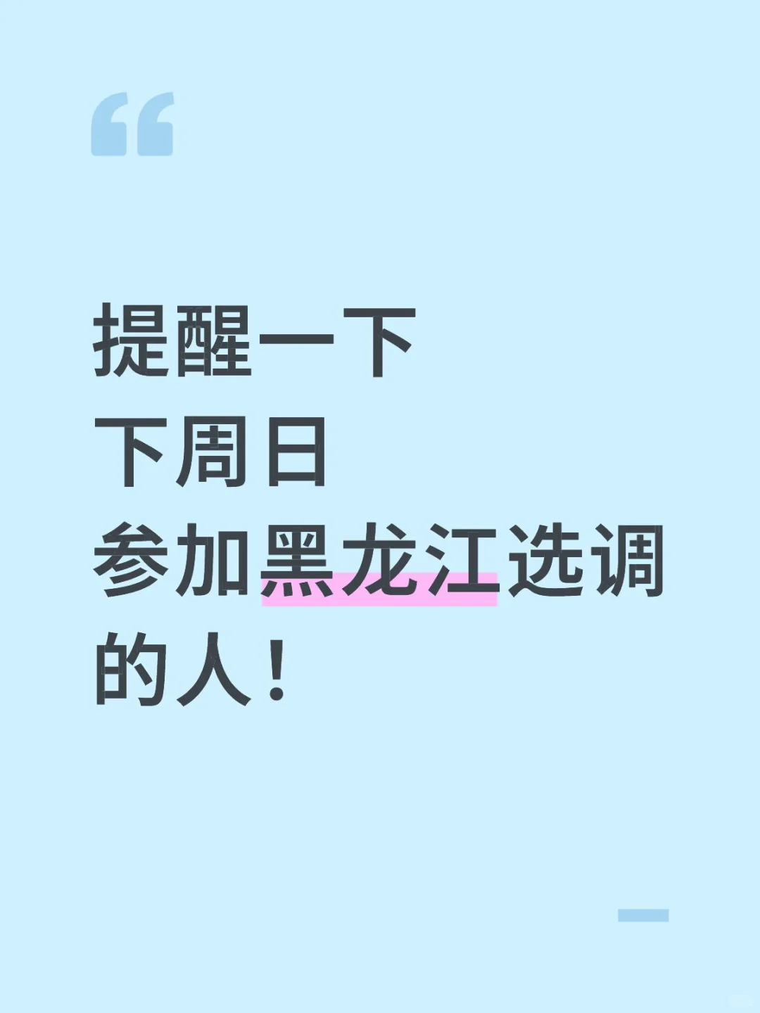 提醒一下：下周日参加黑龙江选调的人！