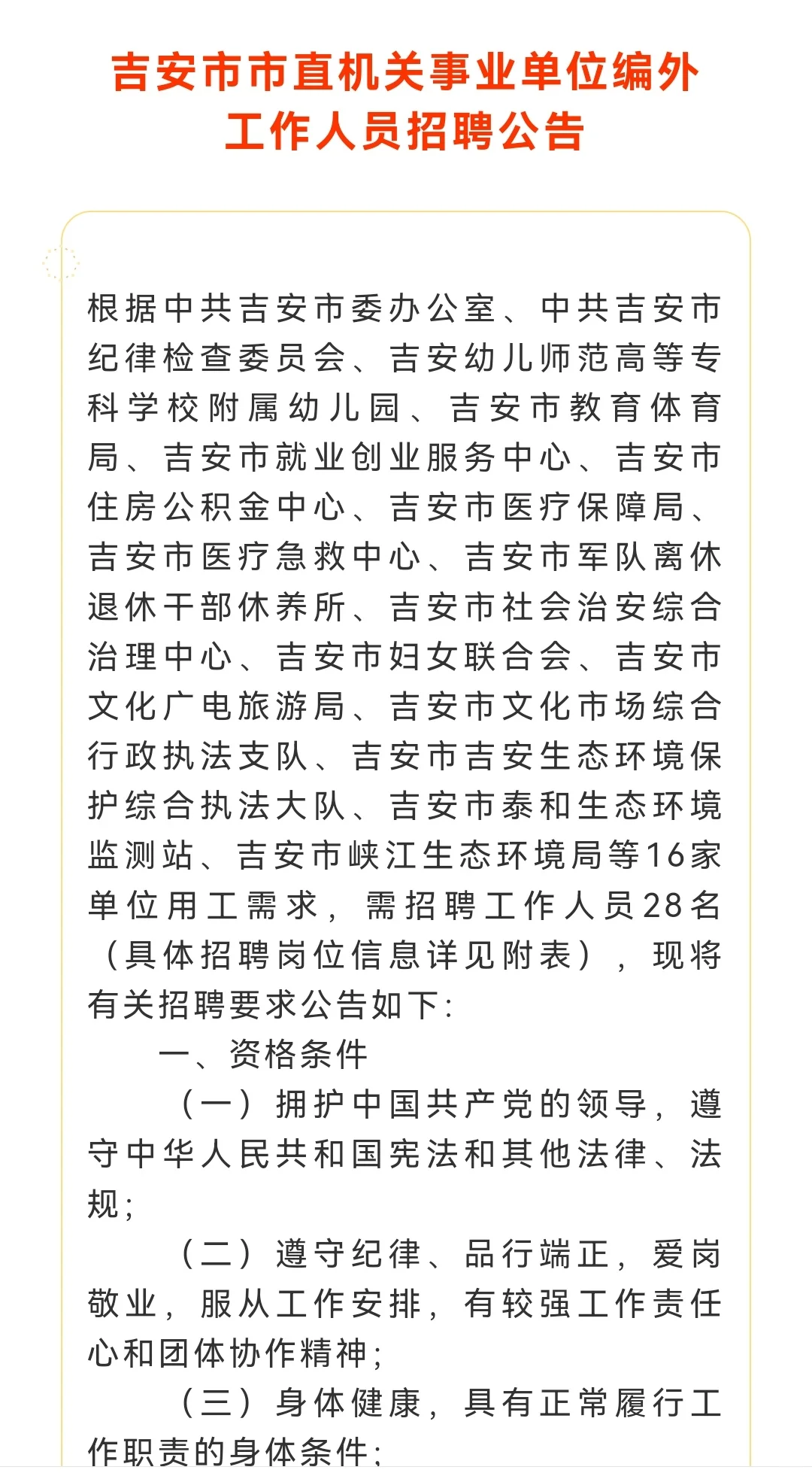 招28人，吉安市市直机关。