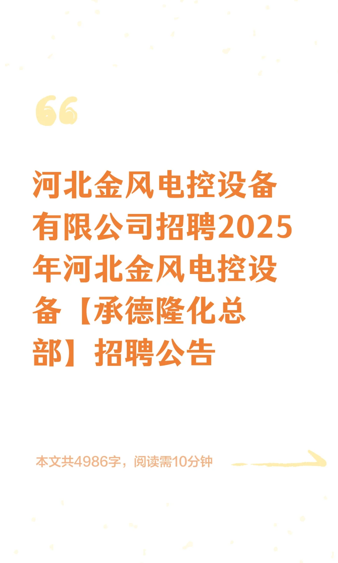 河北金风电控设备有限公司招聘2025年河北金