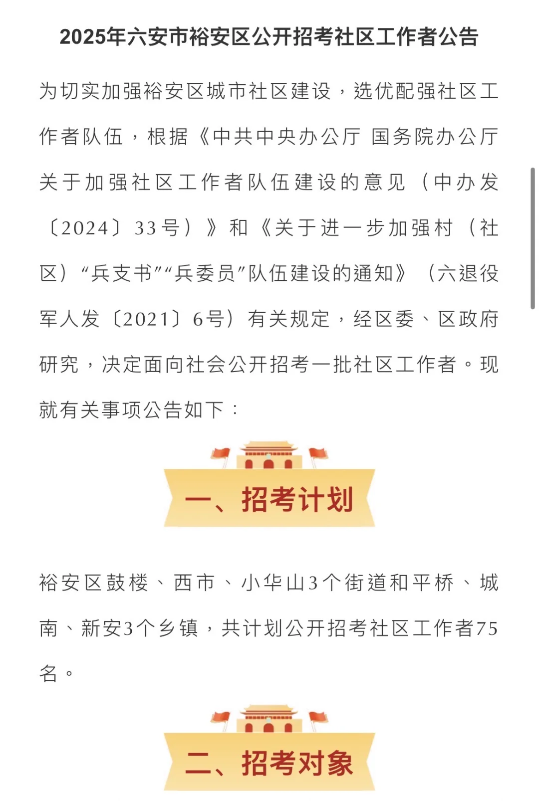 安徽六安市裕安区招录社区工作者57人。