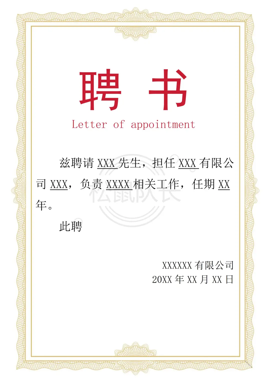 🔥11份企业常用的聘书模板合集❤️