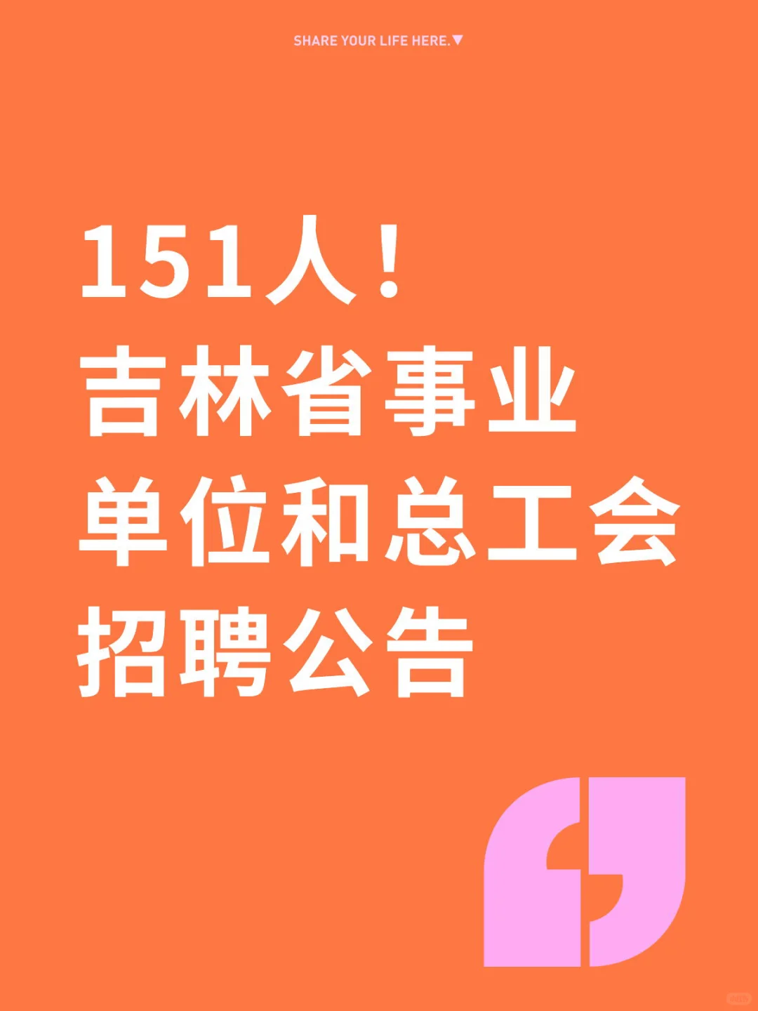 大专起报！吉林省事业单位和总工会招聘公告