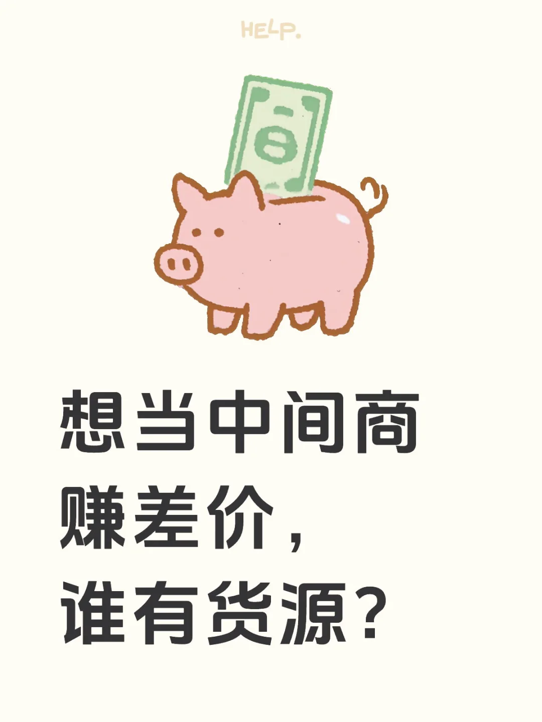 想当中间商赚差价，谁有货源？