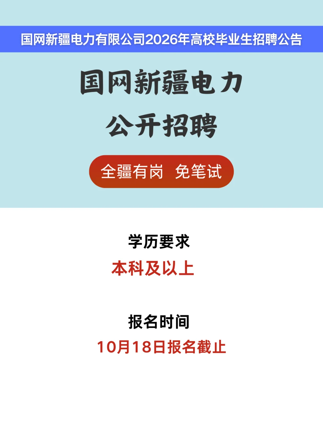 央企！免笔试！国网新疆电力招聘！