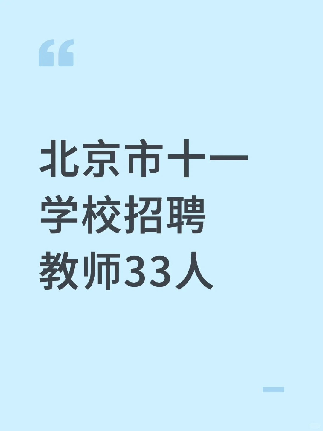 北京市十一顺义学校招聘教师33人