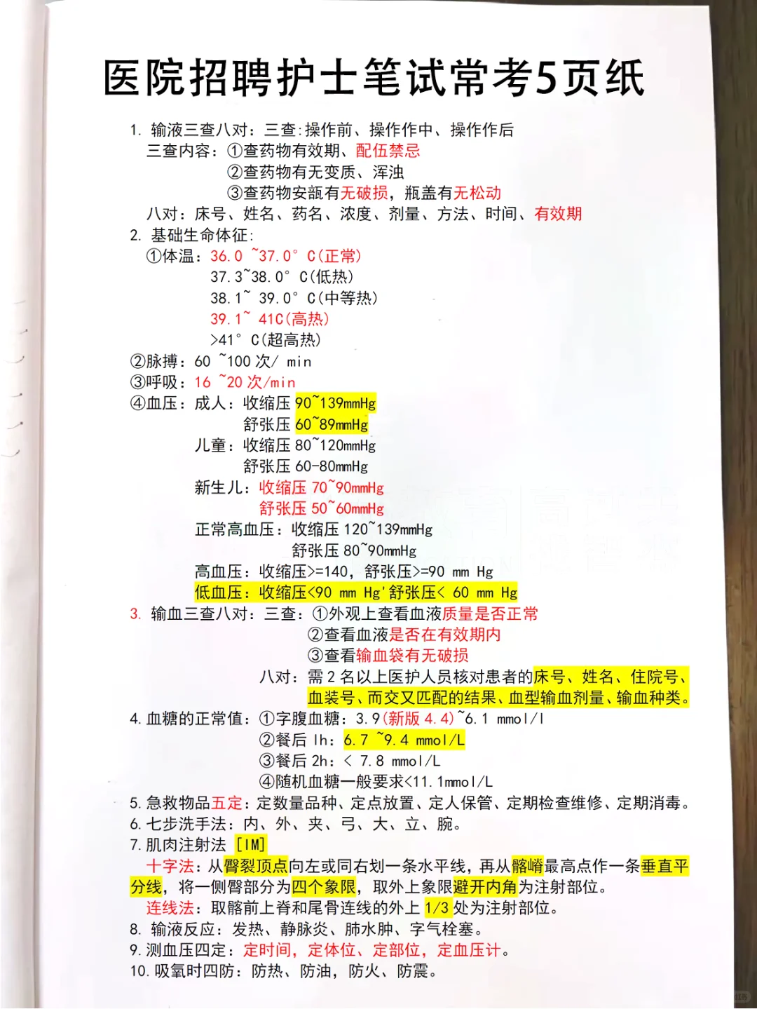 医院招聘护士笔试常考5页纸