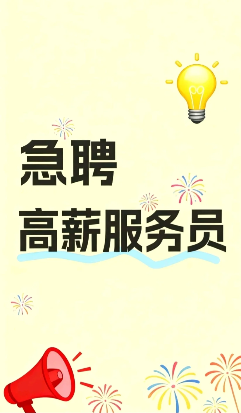 急聘！！！高薪服务员🌟