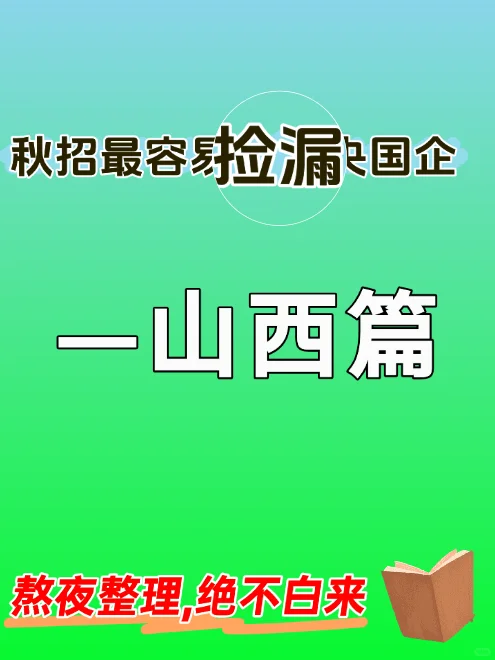 10/2秋招最容易捡漏的央国企—山西篇❗️