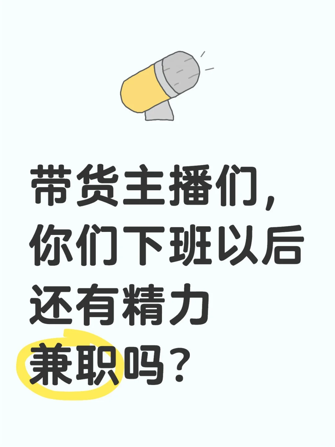 带货主播们，你们下班以后还有精力兼职吗？