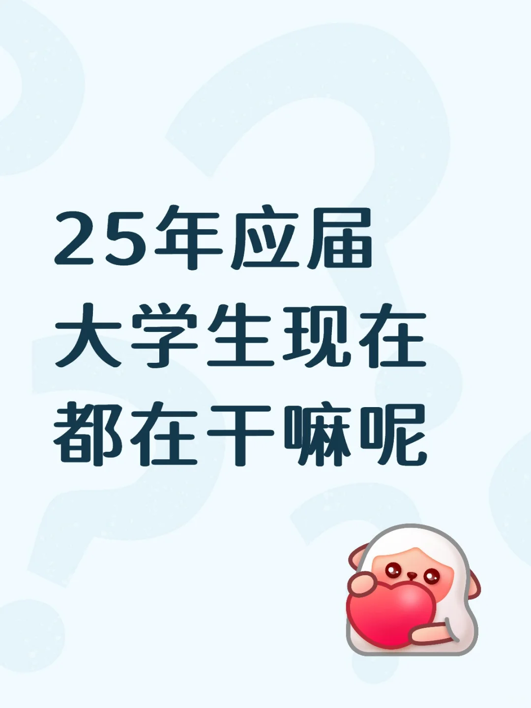 应届生都找到工作了吗