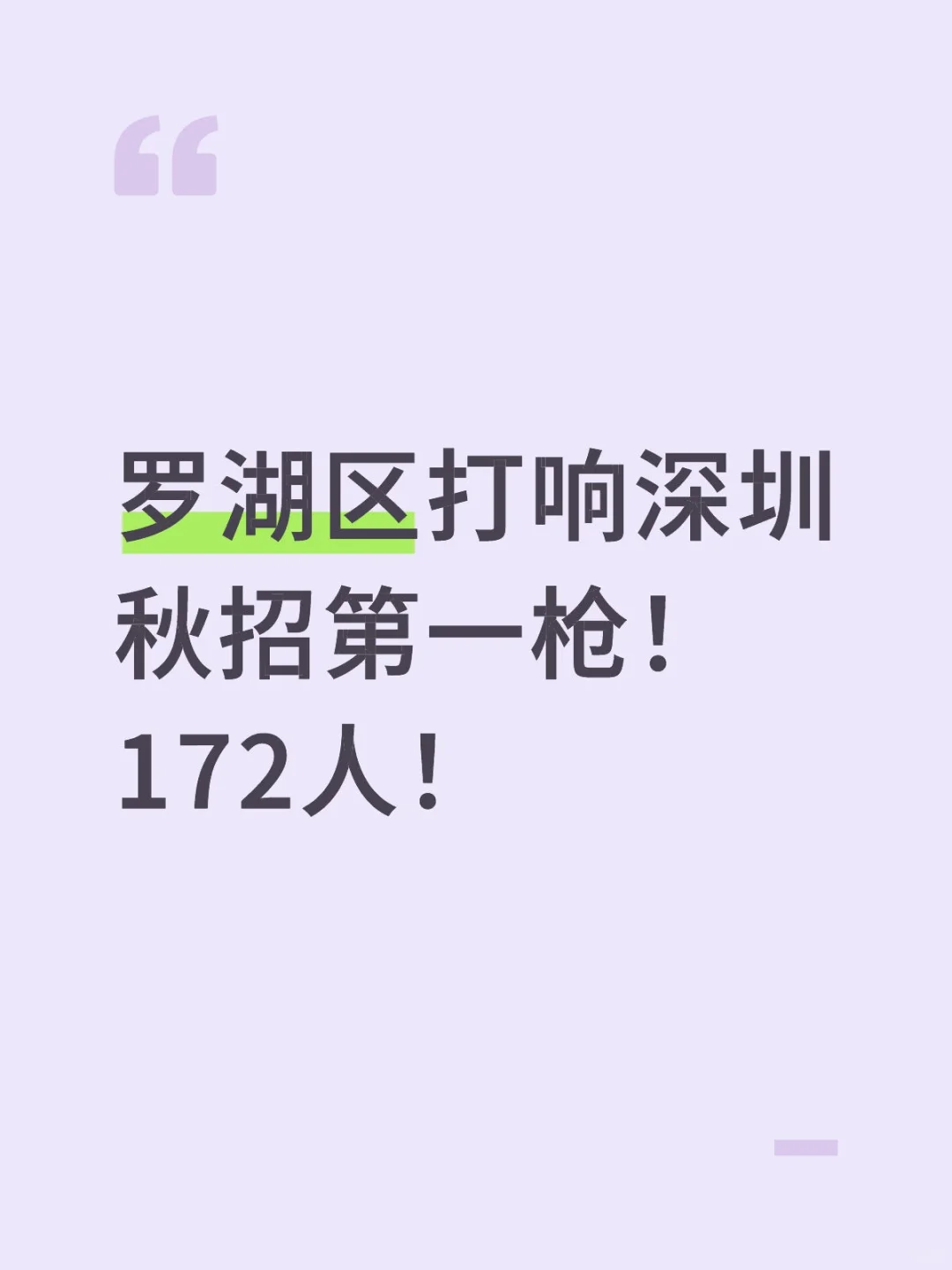 罗湖区打响深圳秋招第一枪！招172人