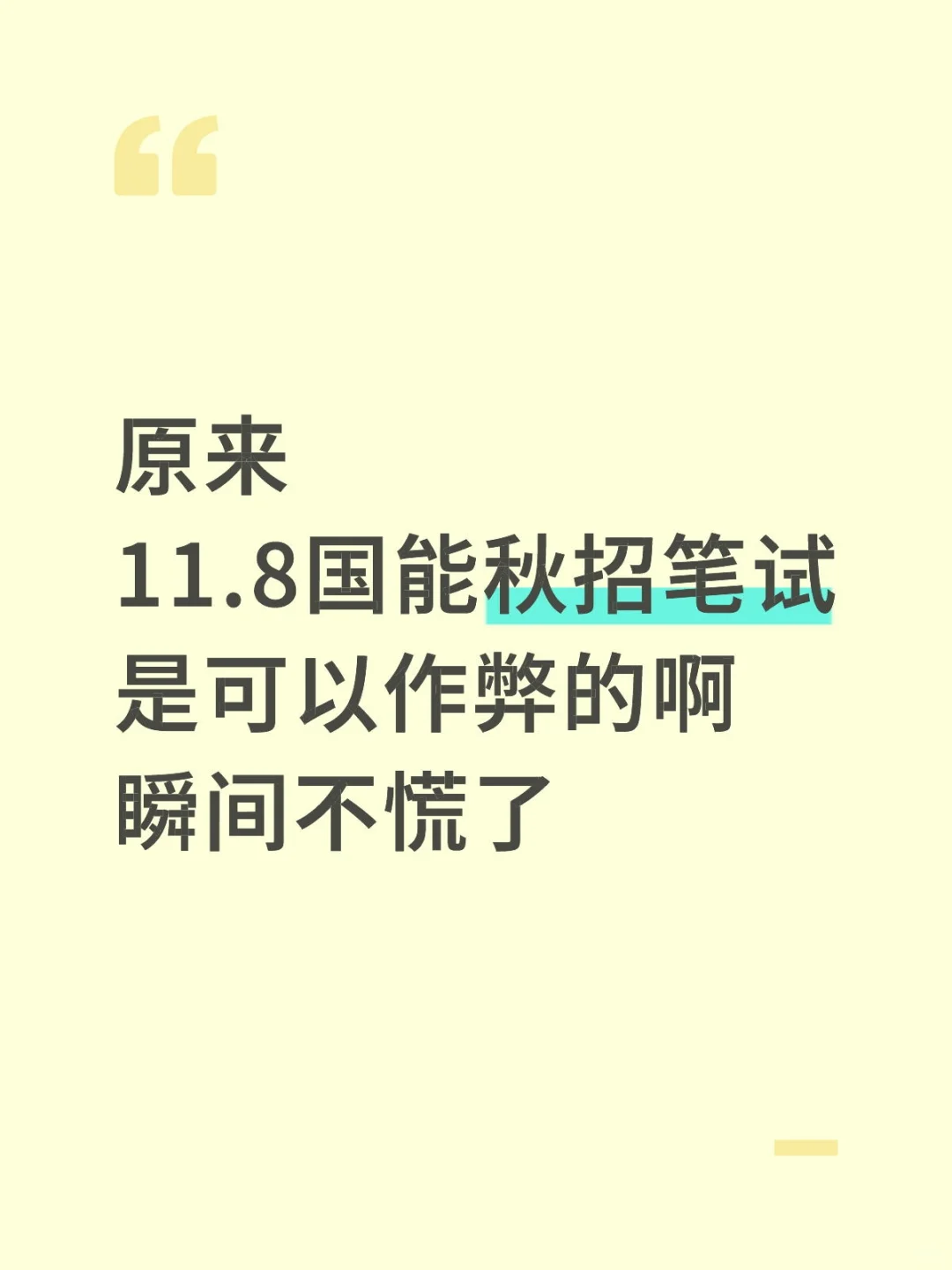11.8国能秋招笔试，我开tm的始，重复率89%