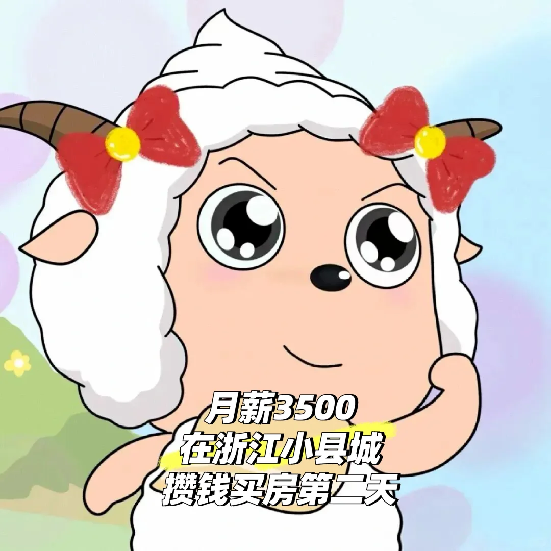 月薪3500，在浙江小县城攒钱买房的第二天