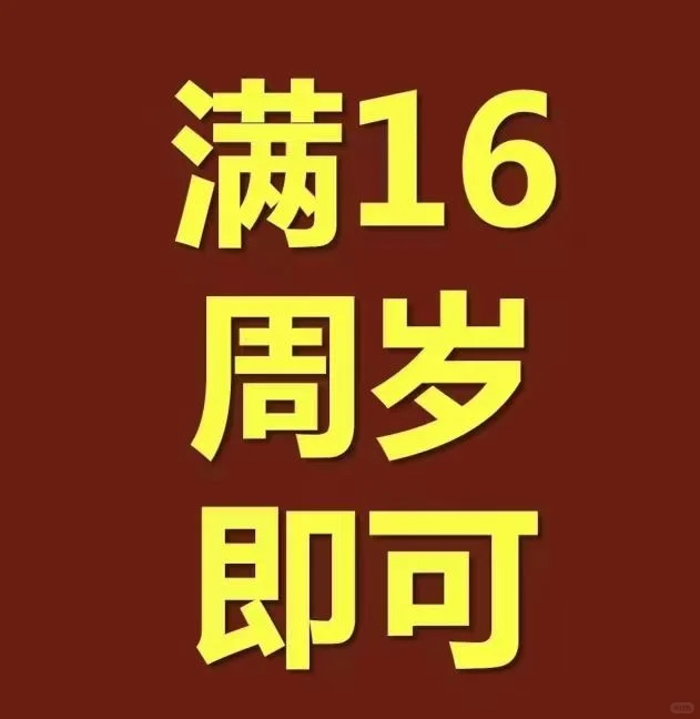 满16岁就可以啦