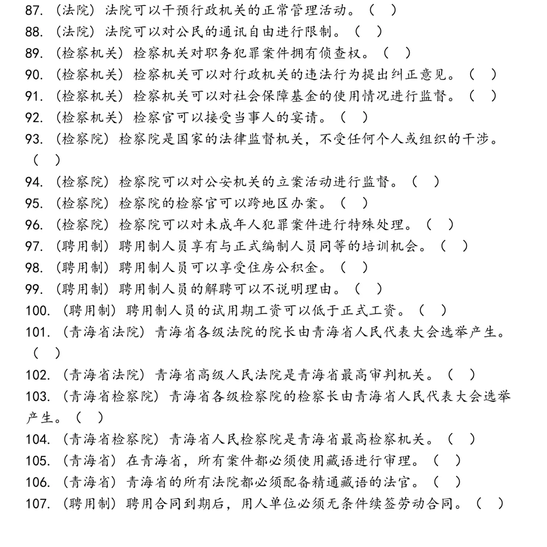 青海省书记员法院检察机关检察院聘用制笔试真题合集