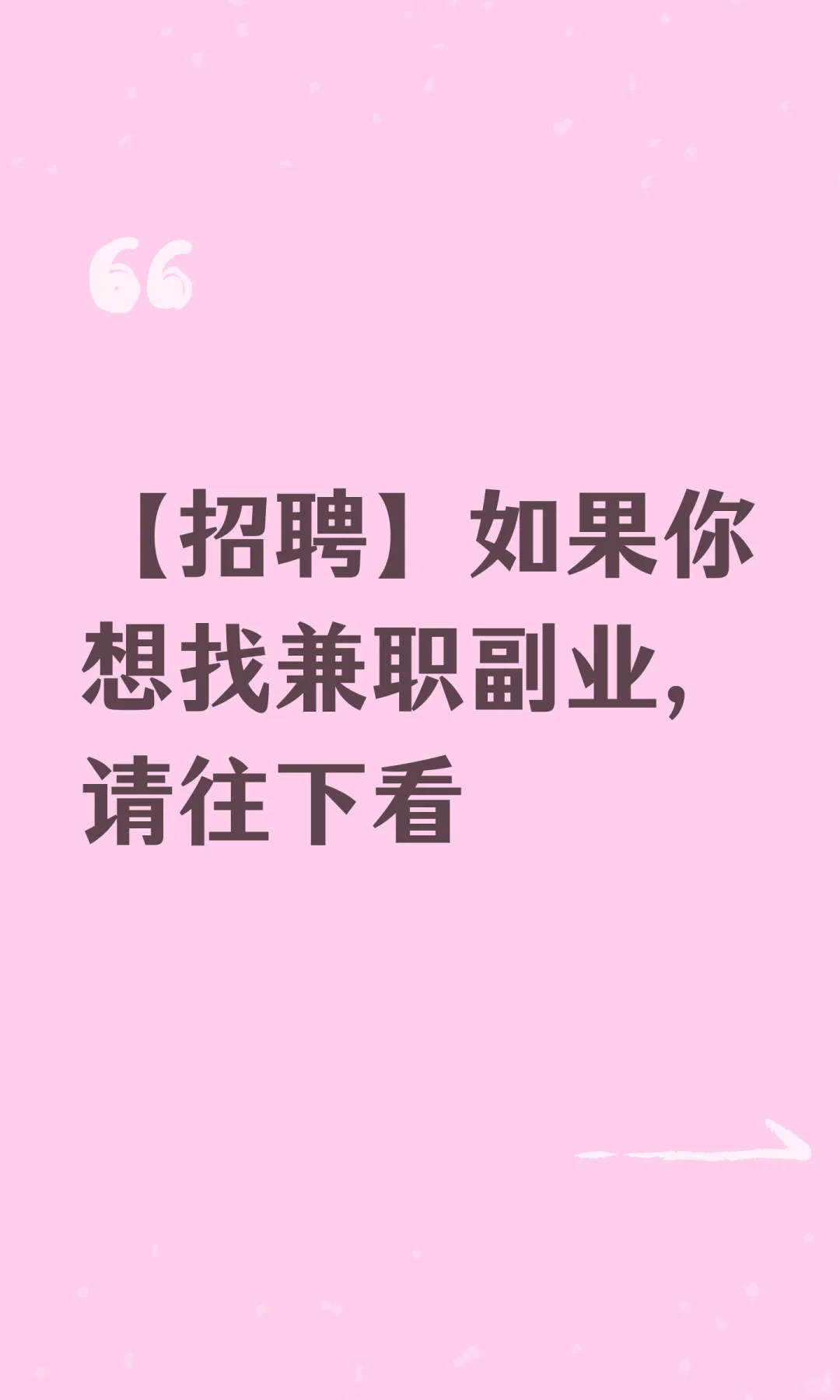 【招聘】如果你想找兼职或副业，请往下看