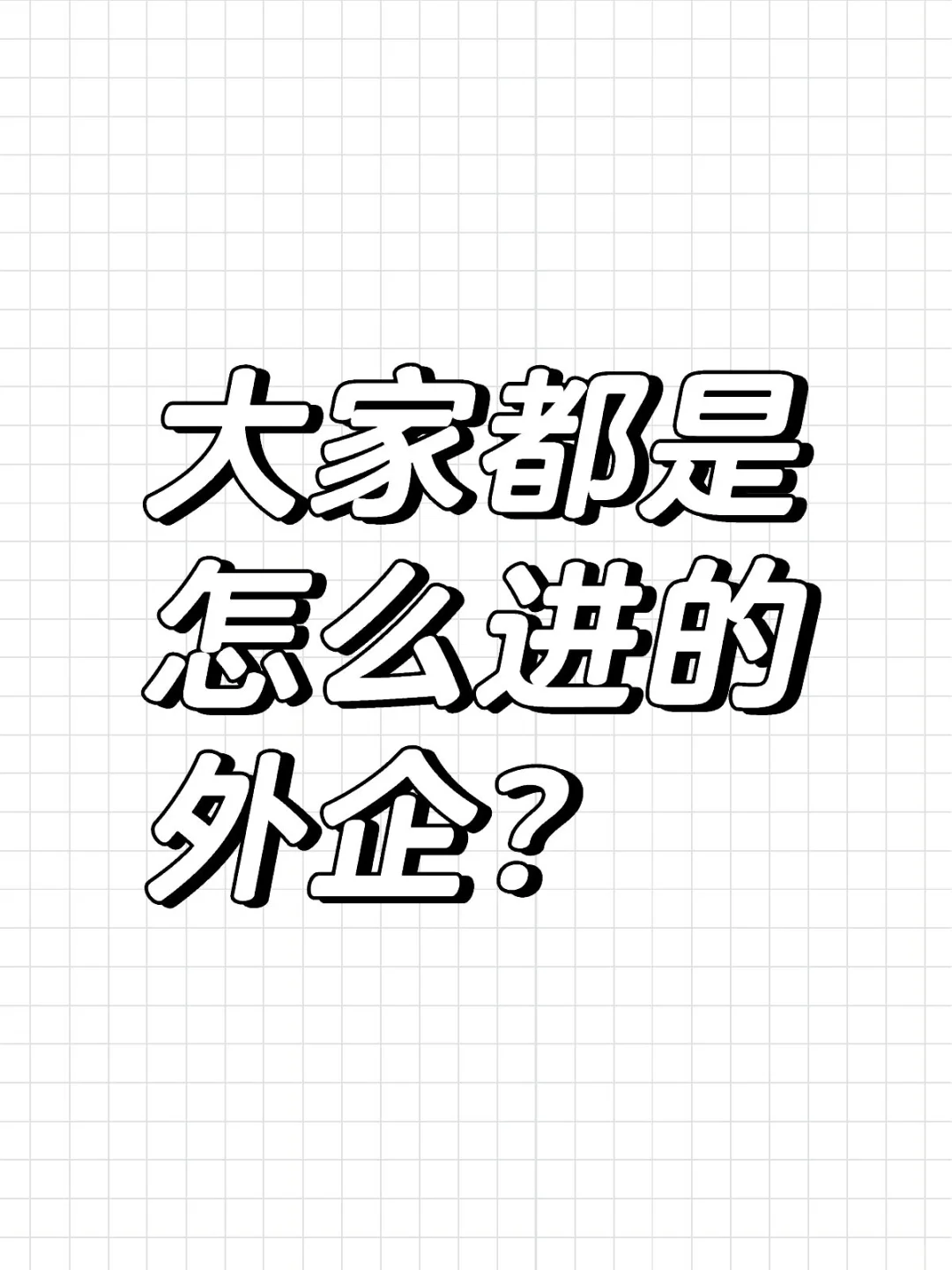 大家都是怎么进的外企？