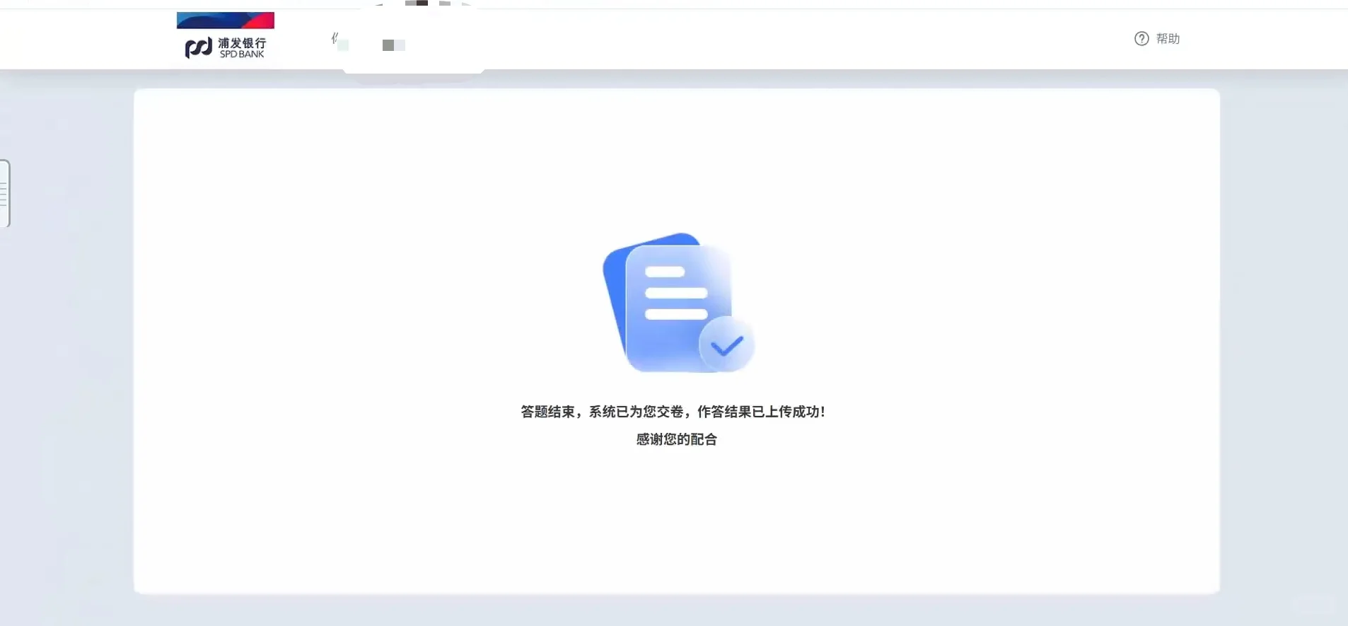 浦发银行笔试结束