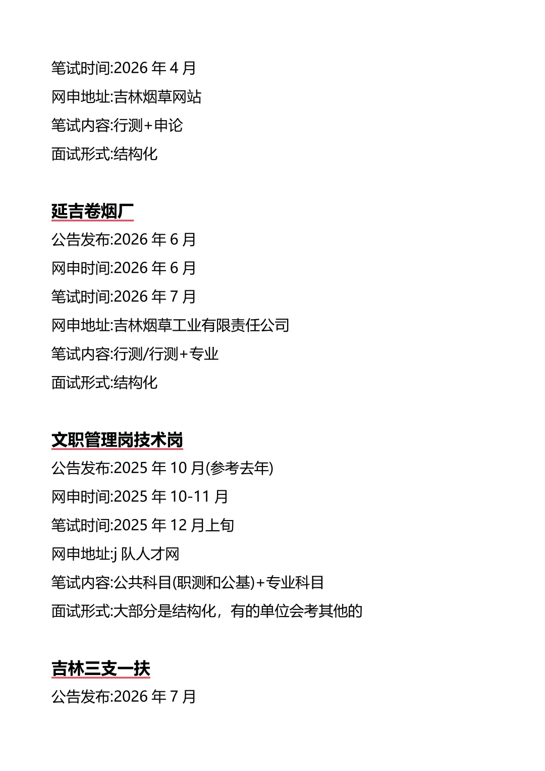 接下来吉林进入体制内的机会