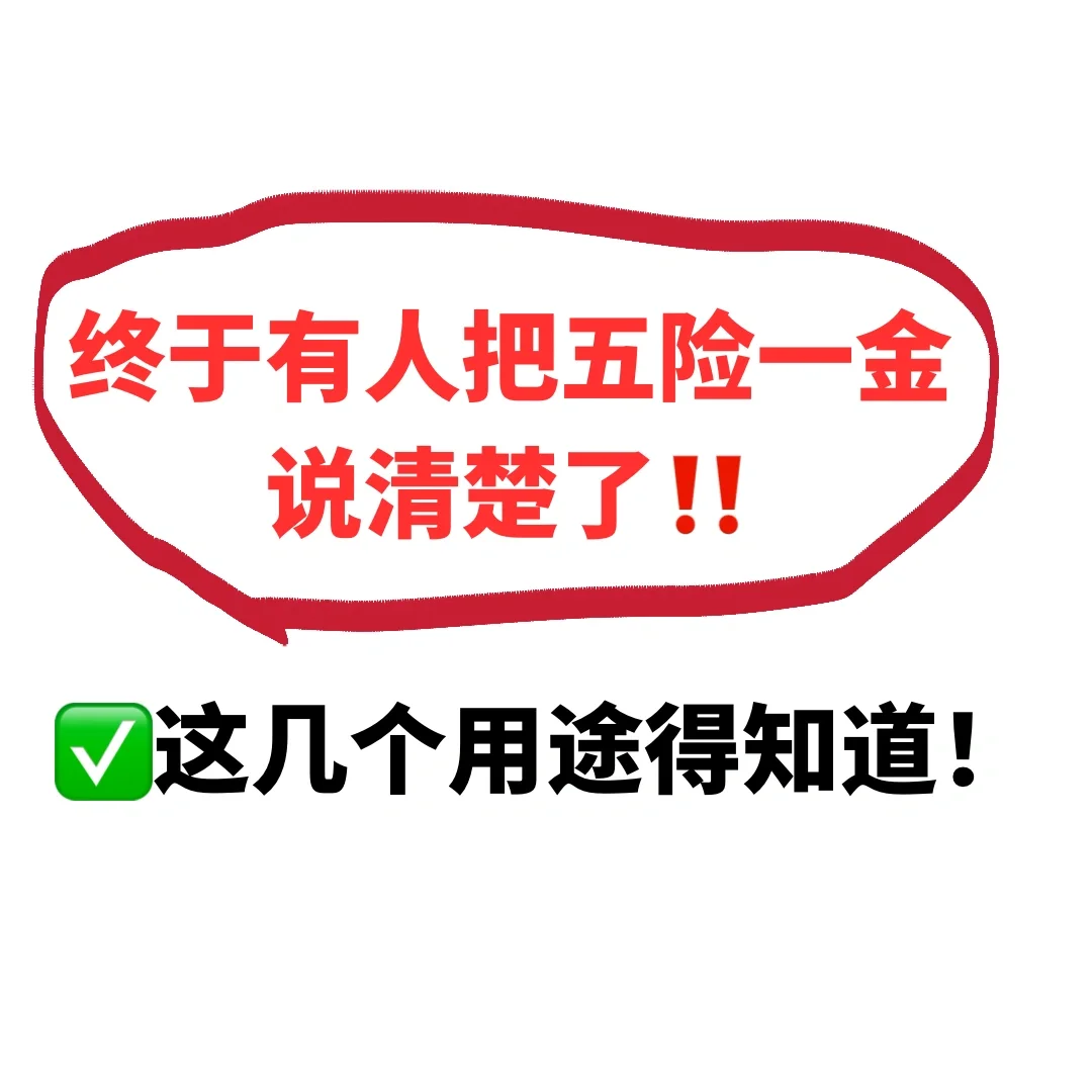 🆘终于有人把五险一金说清楚了‼️