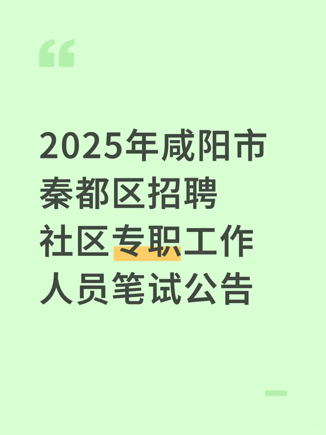 2025年咸阳市秦都区招聘社区人员笔试公告