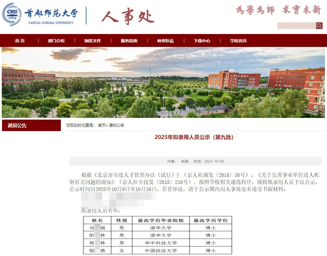 首都师范大学2025拟录用人员公示 恭喜上岸