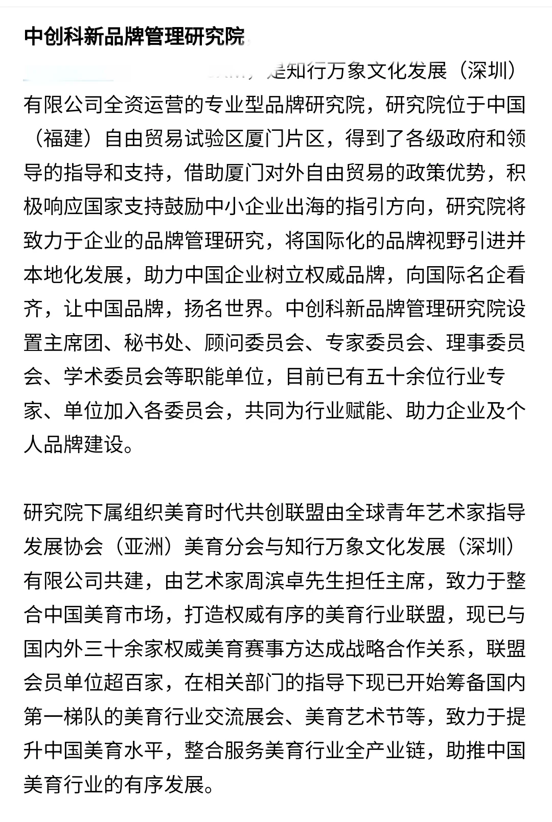 中科创新品牌管理研究院研究员聘书