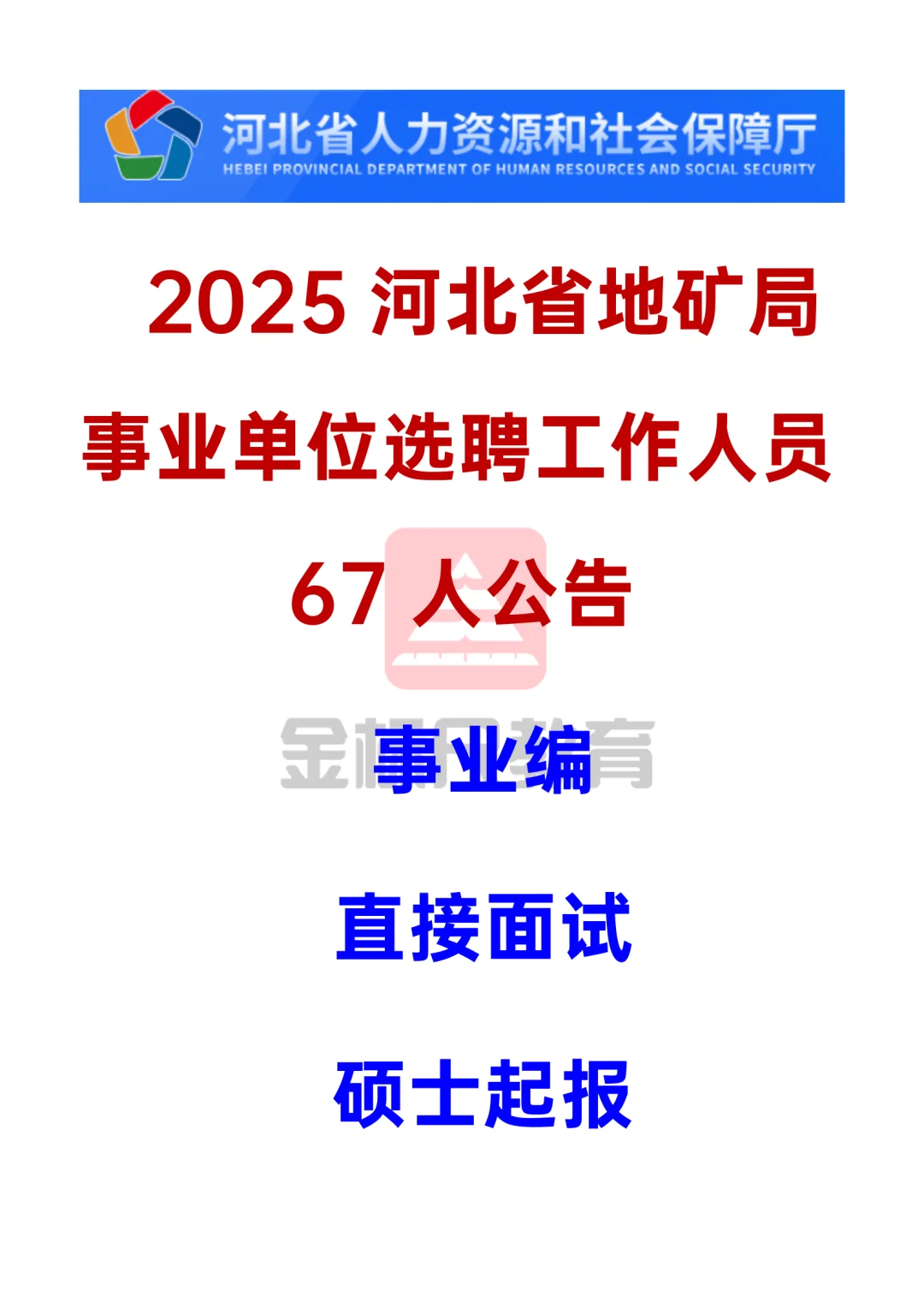 2025河北省地矿局事业单位选聘工作人员67人