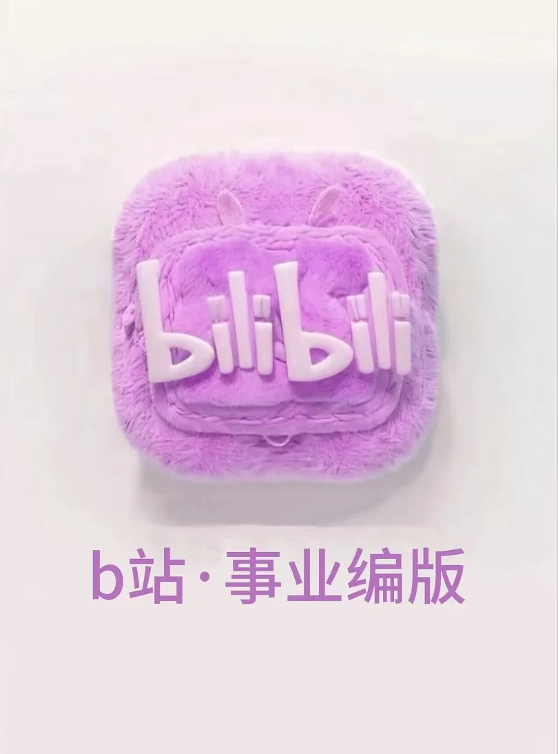 B站简直就是事业编人的天堂！