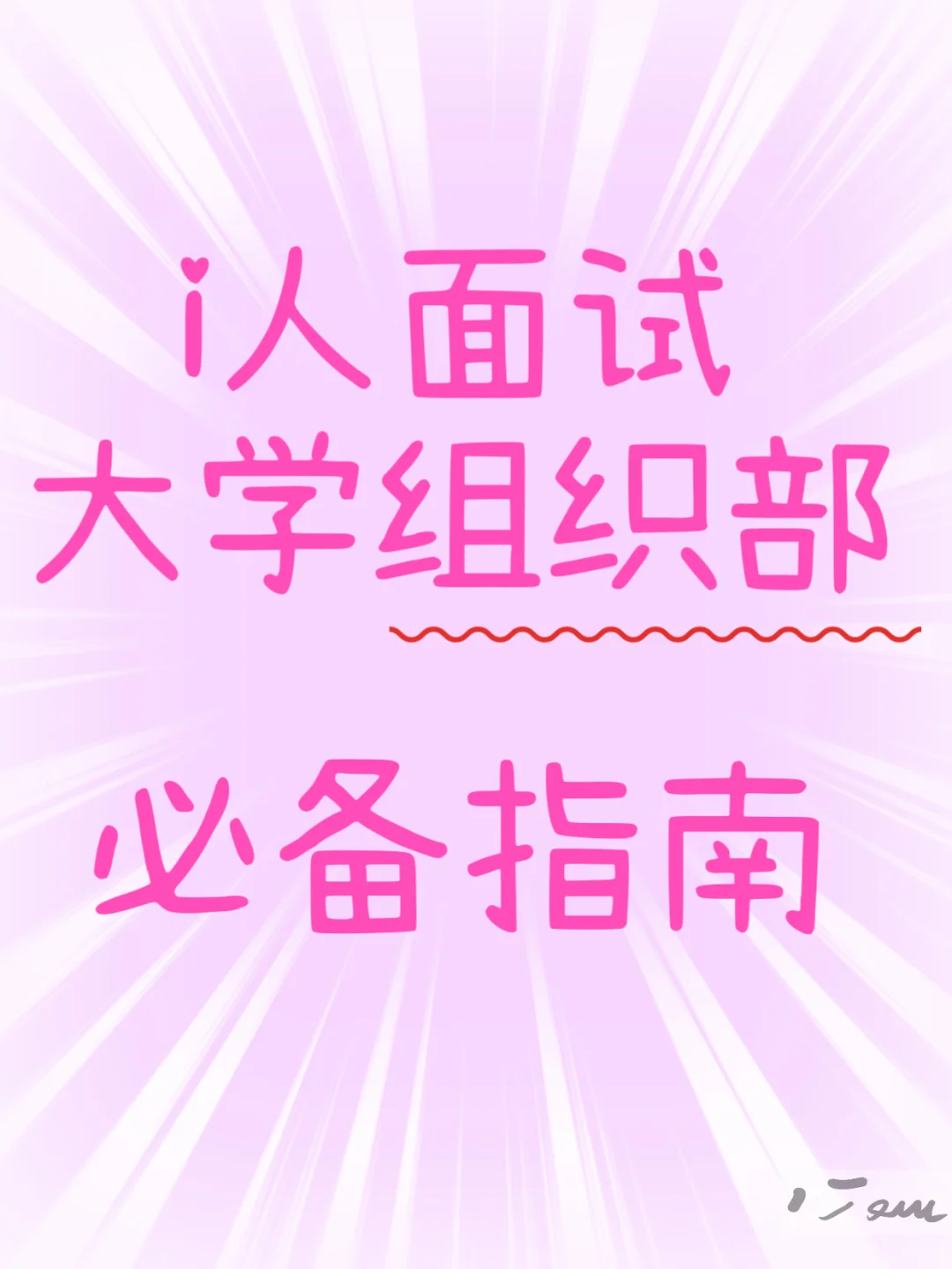 i人面试大学组织部必备指南