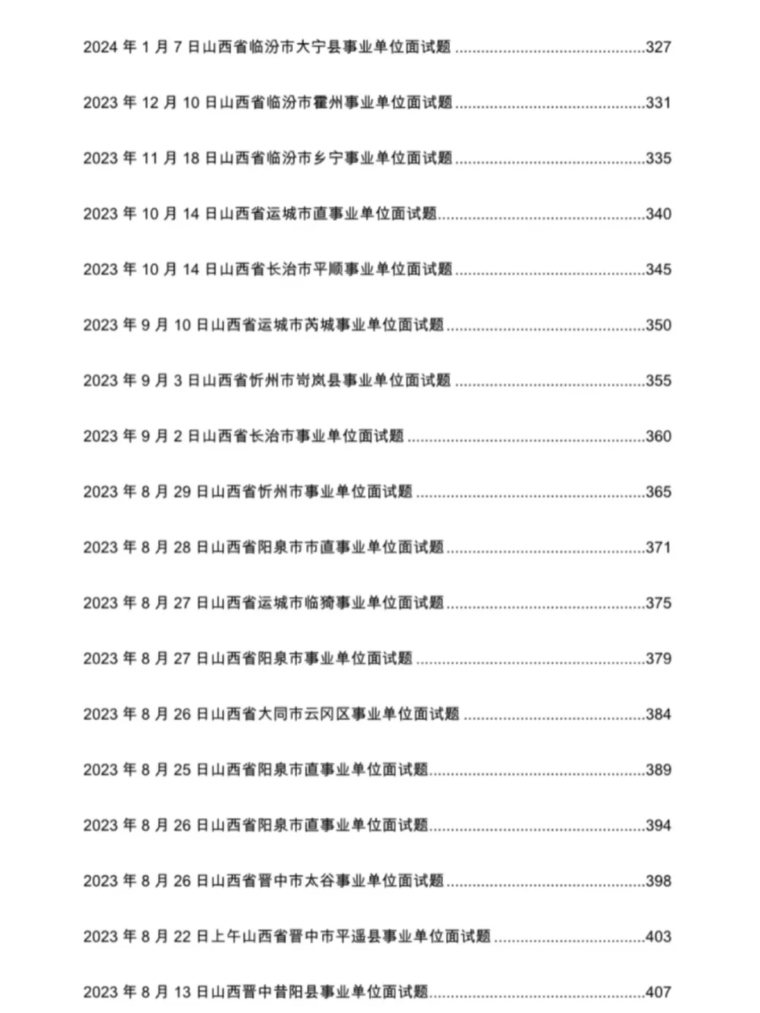 山西事业单位面试真题及解析2016～2025