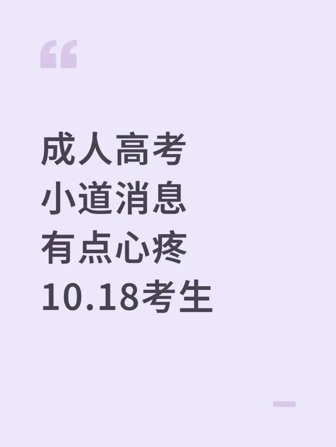 25成人高考小道消息，有点心疼10.18考生