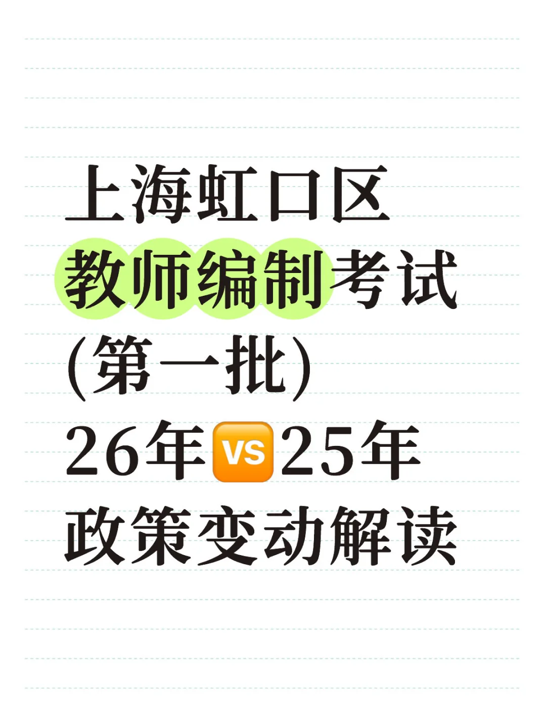 26年上海虹口区教师编制考试 (第一批) 变动
