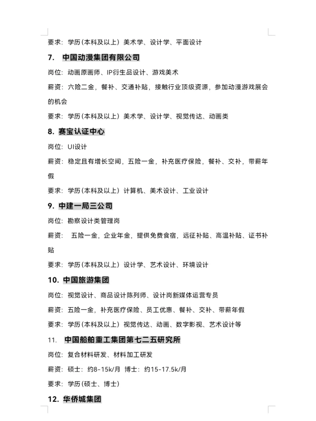 10.9 | 艺术类专业可投央国企