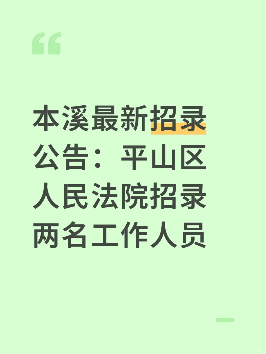 25年本溪招录公告平山区法院招录书记员2人