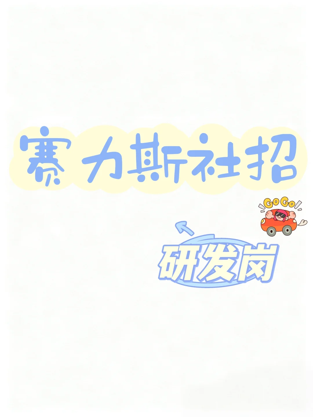 赛力斯社招-问界研发岗