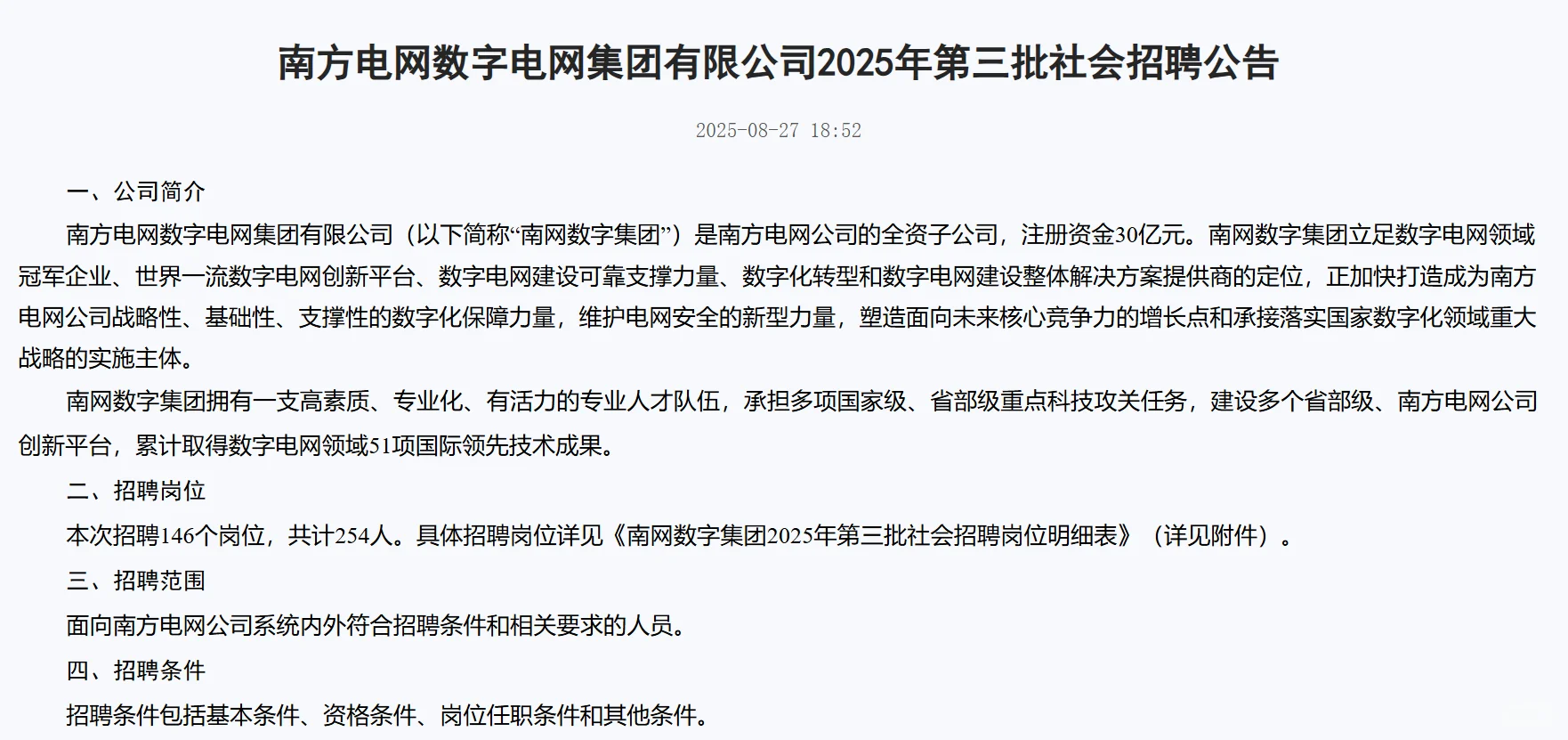南方电网公司招聘