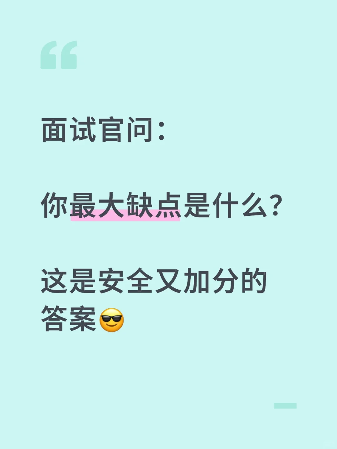 面试官虽然问你的缺点，但对它不感兴趣