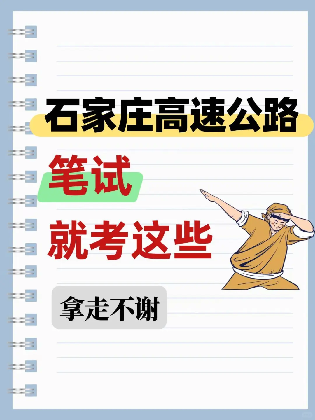 石家庄高速公路笔试，就考这些！