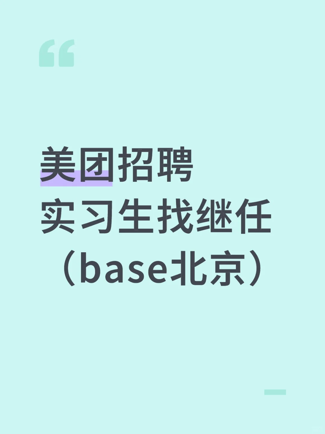美团招聘实习生找继任 北京) 没删就还在招