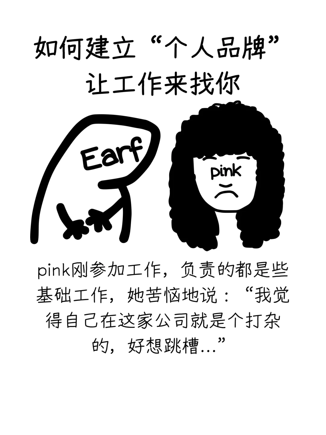 如何建立“个人品牌”，让工作来找你