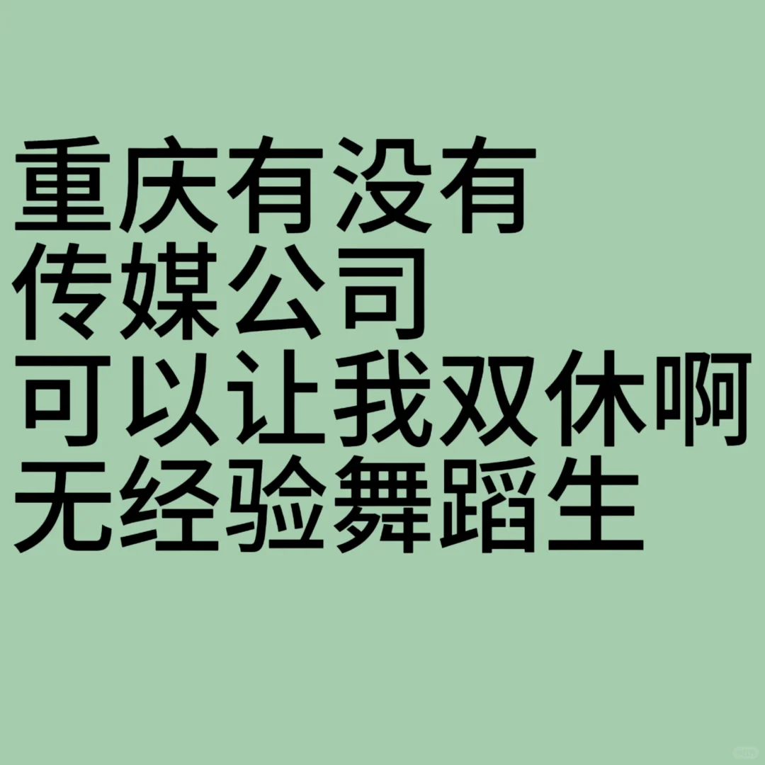 有招主播的公司吗？最好能休周六